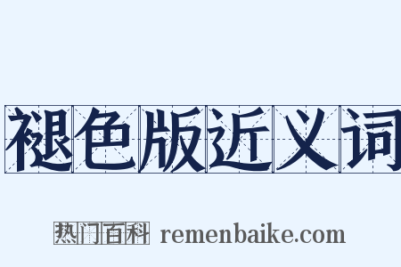 褪色版近义词是什么意思的图片